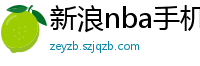 新浪nba手机网